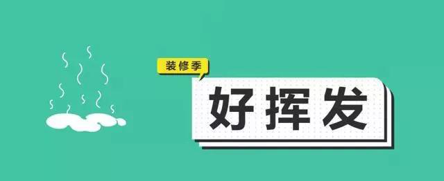 金九銀十，今年裝修最好的時段到來，但是要注意這幾點