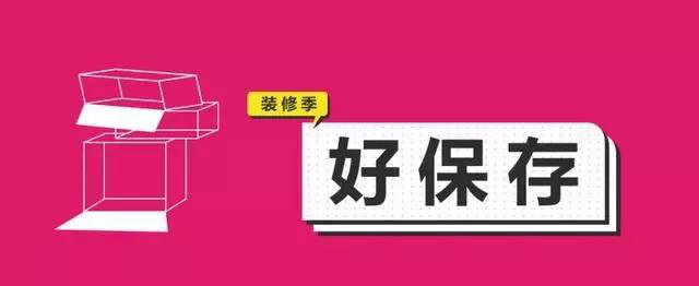 金九銀十，今年裝修最好的時段到來，但是要注意這幾點